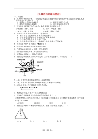 广宁一中2012届高三生物二轮复习-《人体的内环境与稳态》单元测试