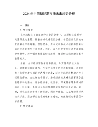 2024年中国新能源市场未来趋势分析