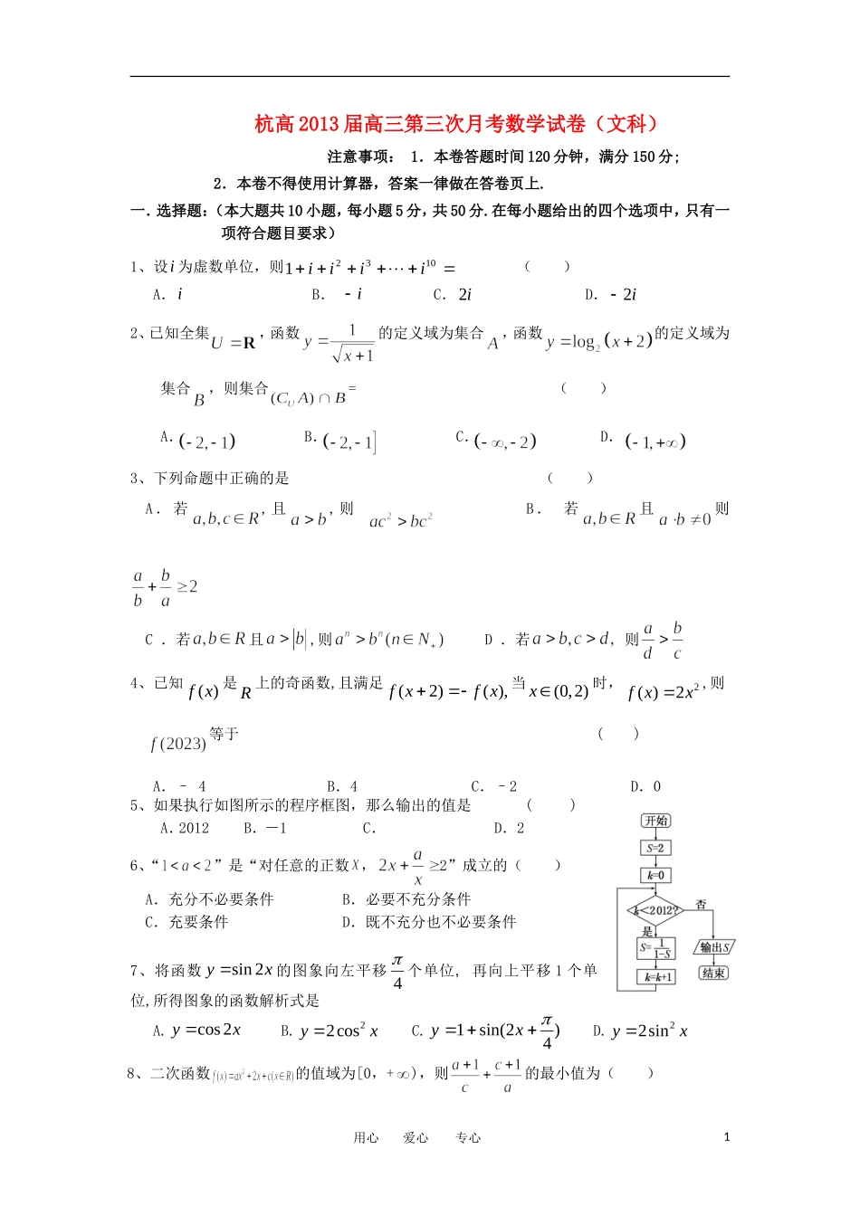 浙江省杭州市2013届高三数学上学期第三次月考试卷-文(无答案)新人教A版_第1页