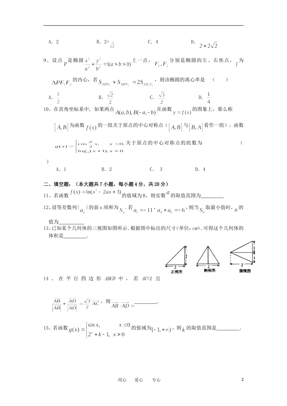 浙江省杭州市2013届高三数学上学期第三次月考试卷-文(无答案)新人教A版_第2页