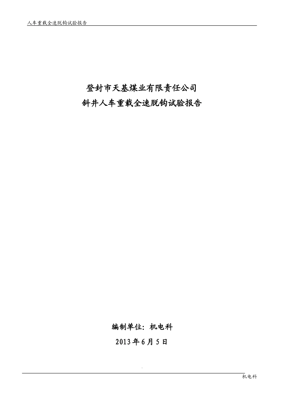 人车重载全速脱钩试验报告_第1页