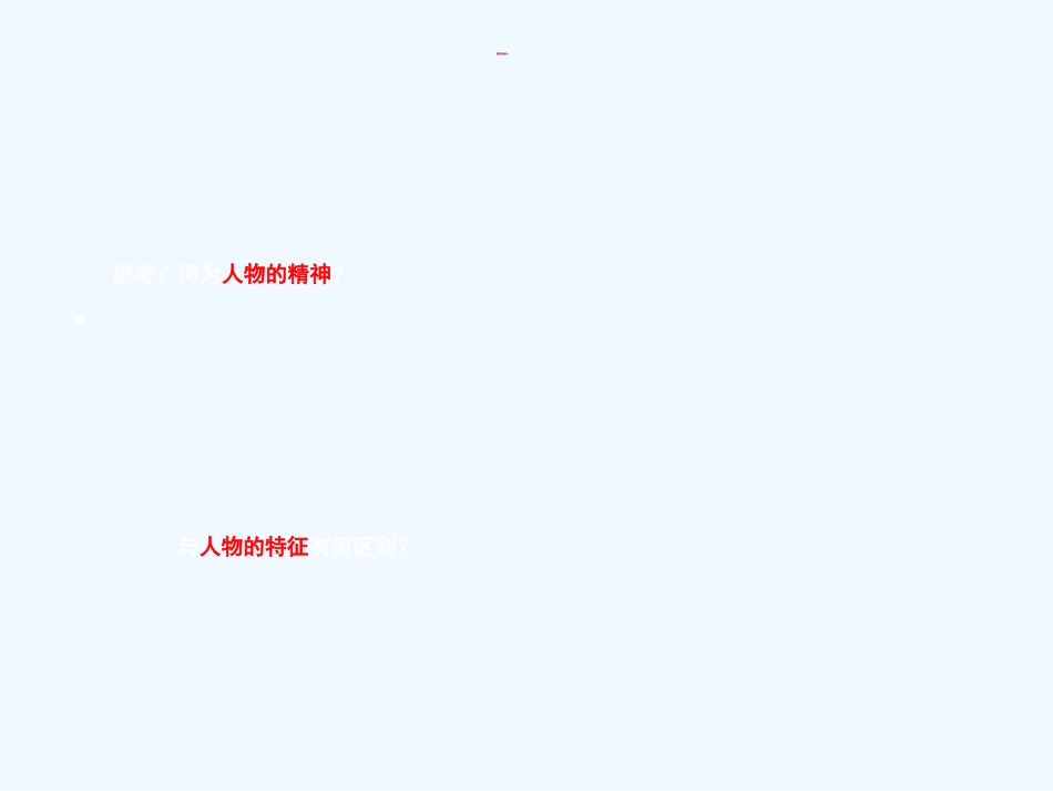 (部编)初中语文人教2011课标版七年级下册议论抒情显精神_第2页