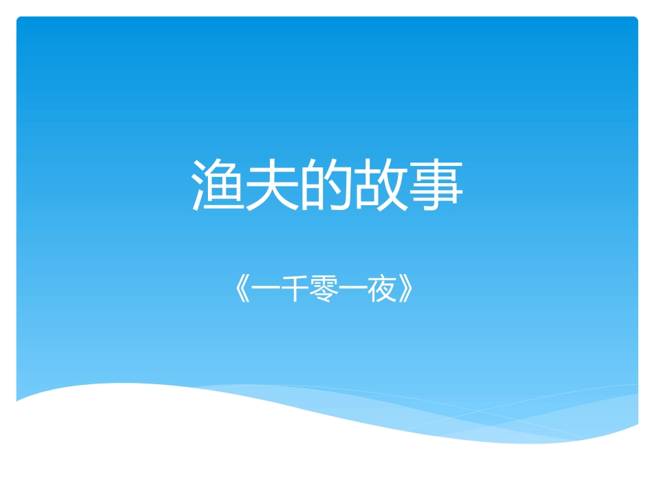 渔夫的故事课件_第1页