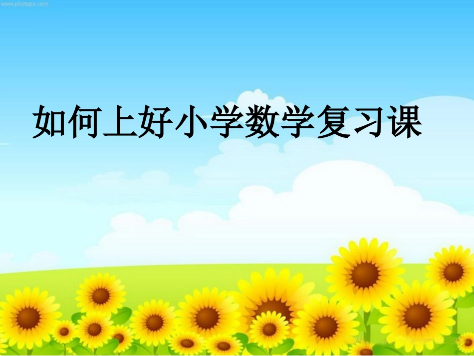 复习课的三重三忌_第1页