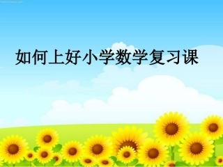 复习课的三重三忌