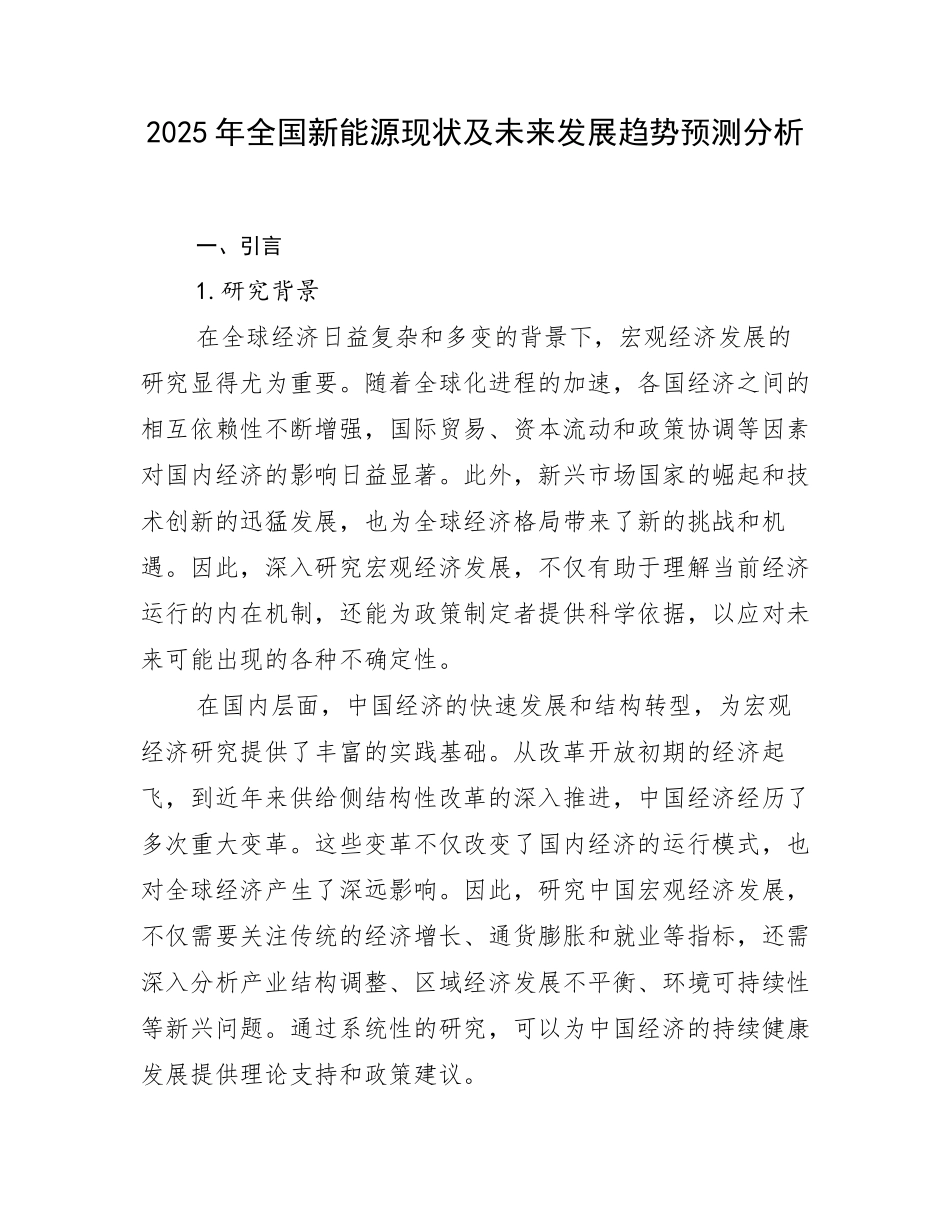 2025年全国新能源现状及未来发展趋势预测分析_第1页
