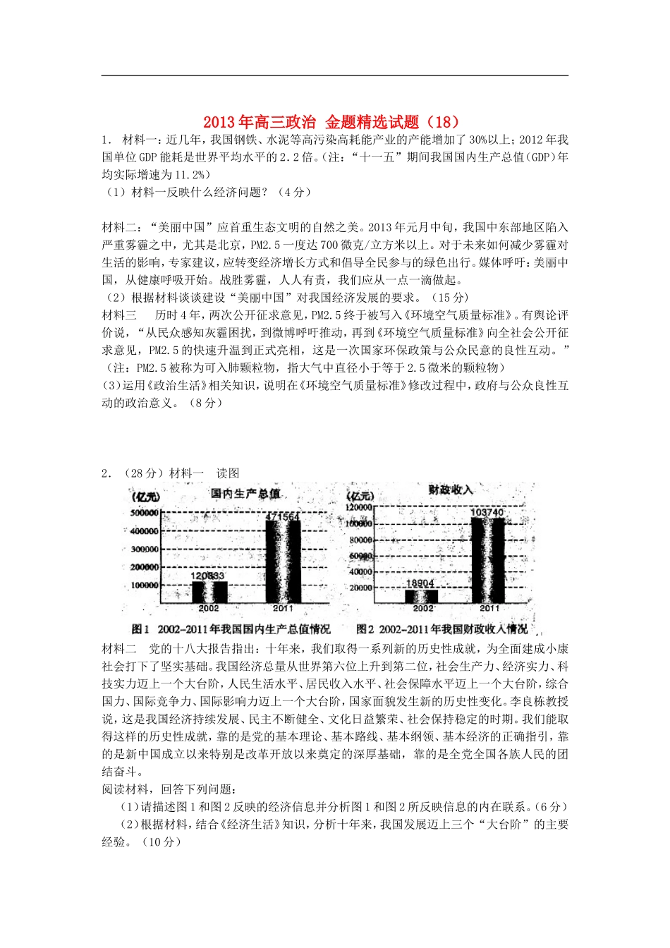 2013年高三政治-金题精选试题(18)_第1页