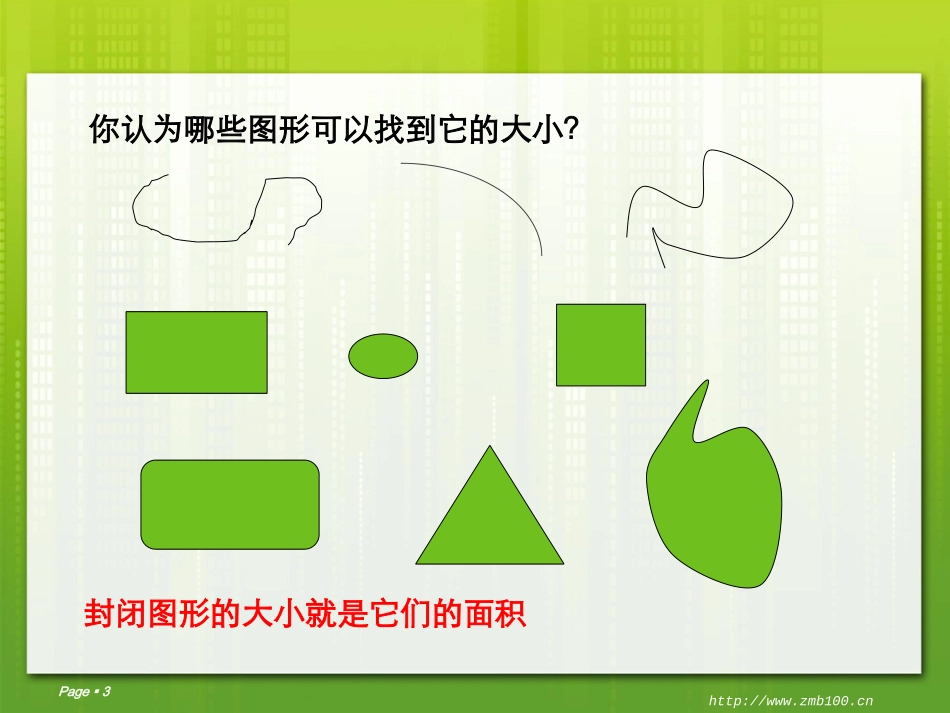 人教2011版小学数学三年级面积的认识课件_第3页