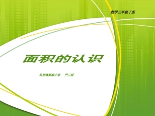 人教2011版小学数学三年级面积的认识课件