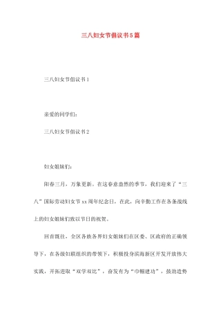 三八妇女节倡议书5篇
