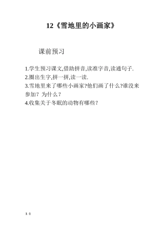 (部编)人教2011课标版一年级上册12《雪地里的小画家》课前置业