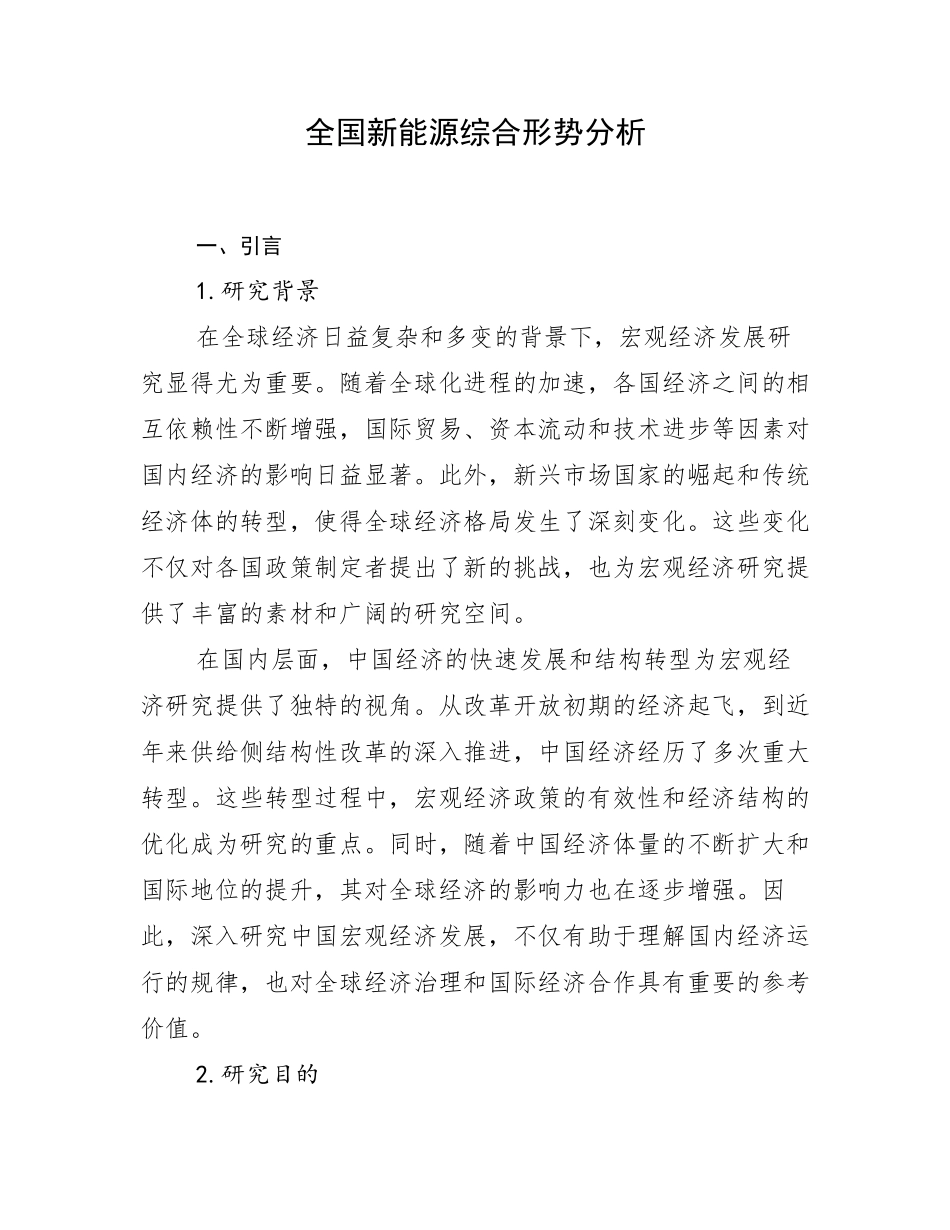 全国新能源综合形势分析_第1页