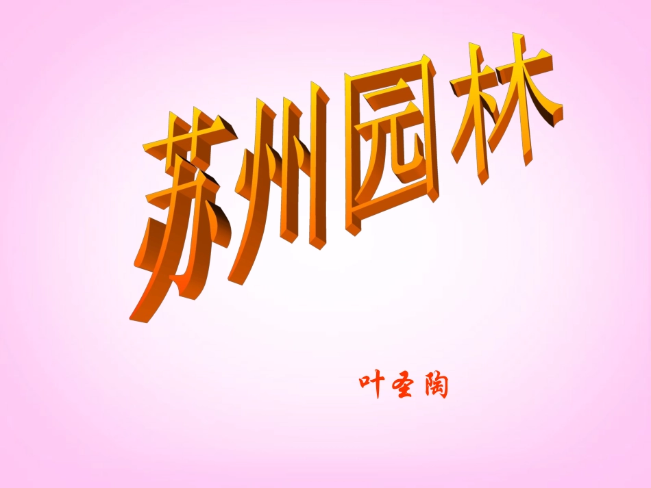 天津市葛沽第三中学八年级语文上册《苏州园林》课件-新人教版_第1页