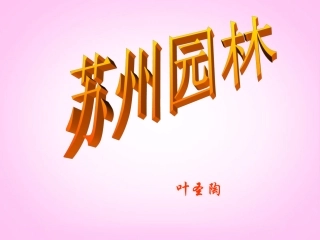 天津市葛沽第三中学八年级语文上册《苏州园林》课件-新人教版