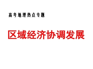 浙江省建德市高三地理《区域经济协调发展(课件)-湘教版