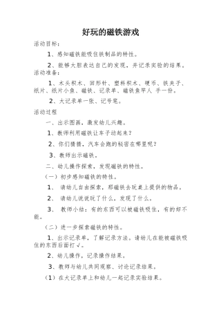 科学《好玩的磁铁游戏》