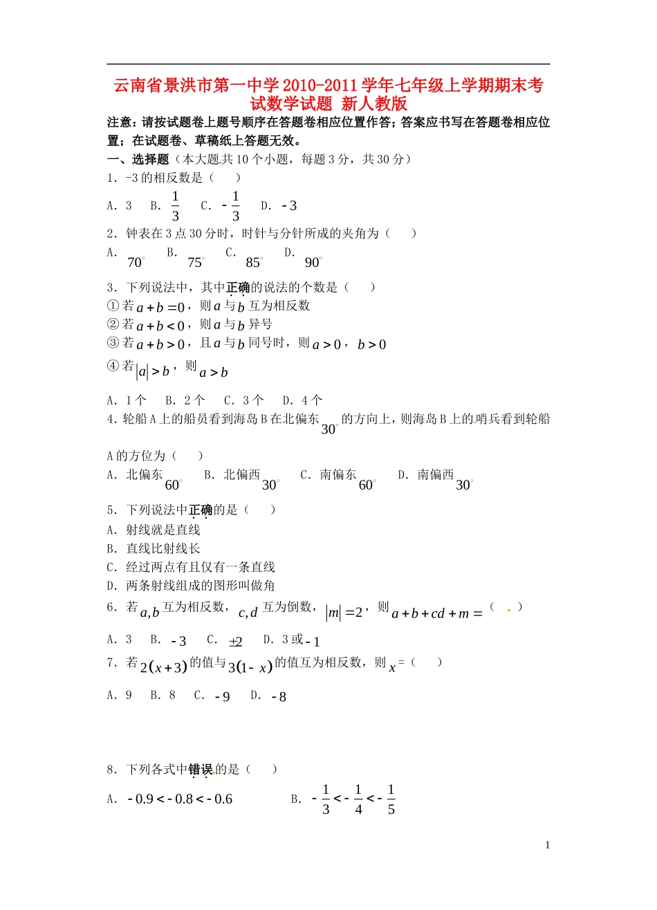 云南省景洪市第一中学2010-2011学年七年级数学上学期期末考试试题-新人教版_第1页