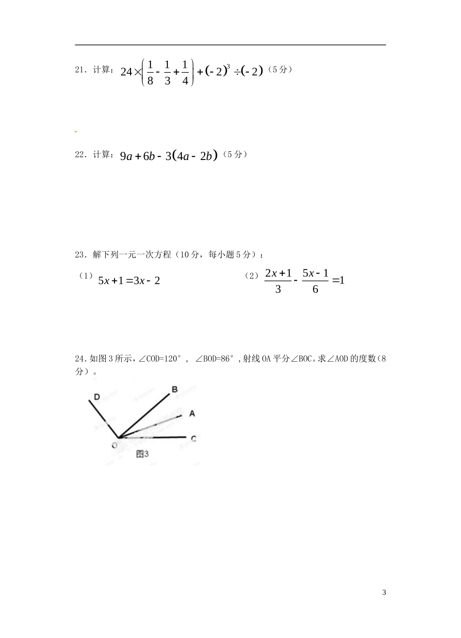 云南省景洪市第一中学2010-2011学年七年级数学上学期期末考试试题-新人教版_第3页