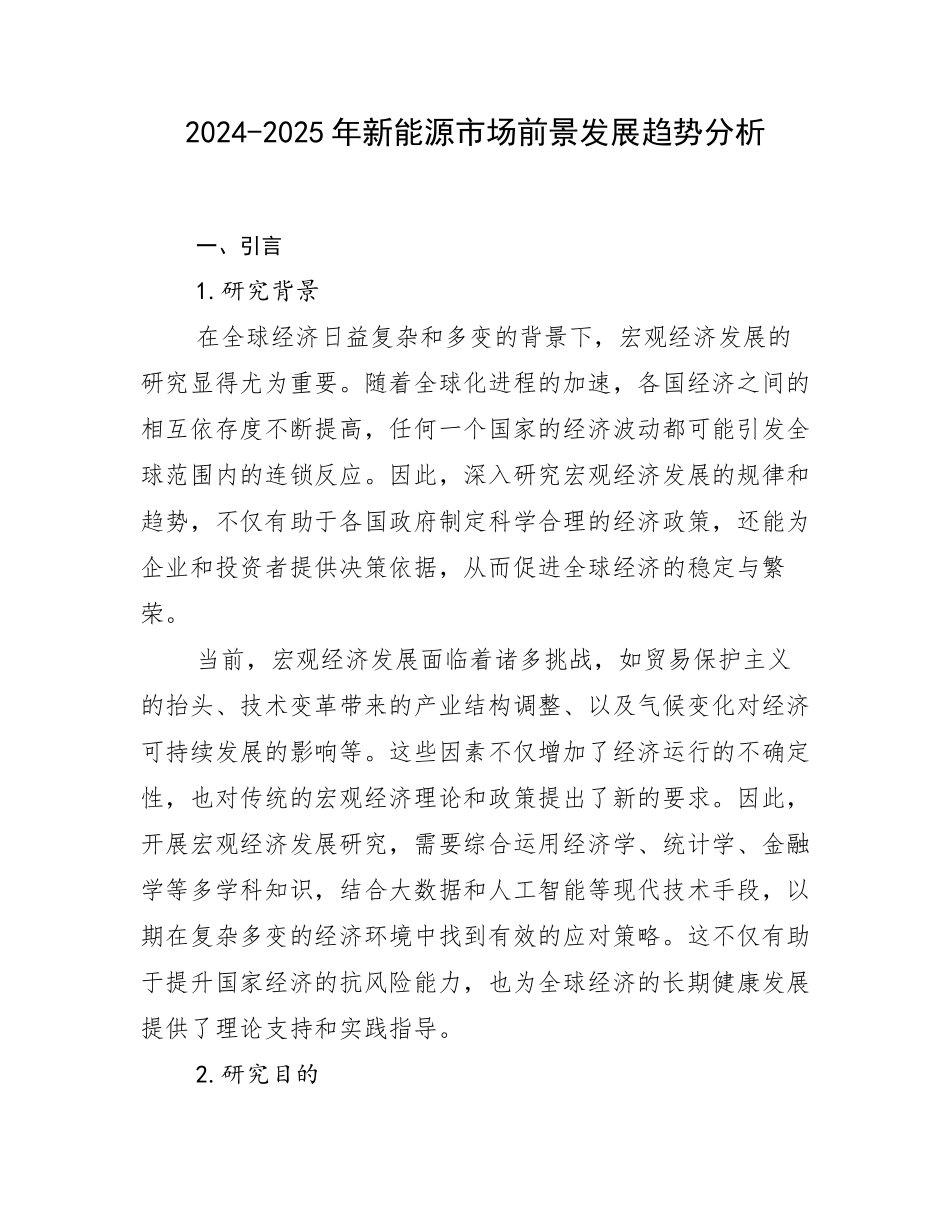 2024-2025年新能源市场前景发展趋势分析_第1页