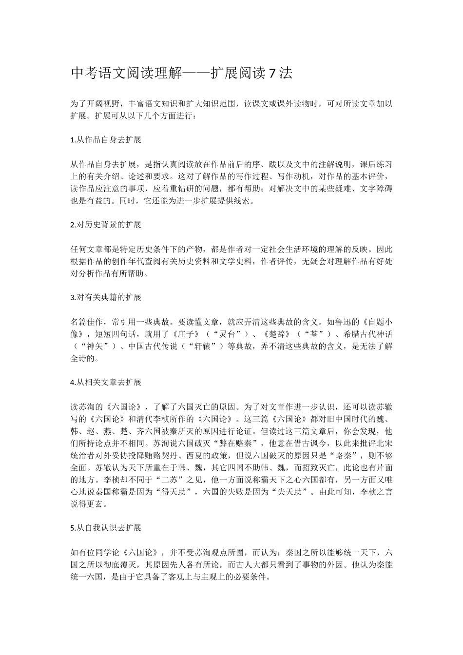 中考语文阅读理解——扩展阅读7法_第1页