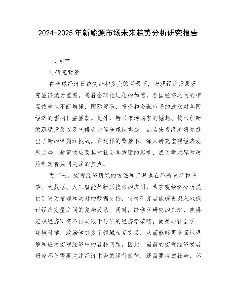 2024-2025年新能源市场未来趋势分析研究报告_第1页