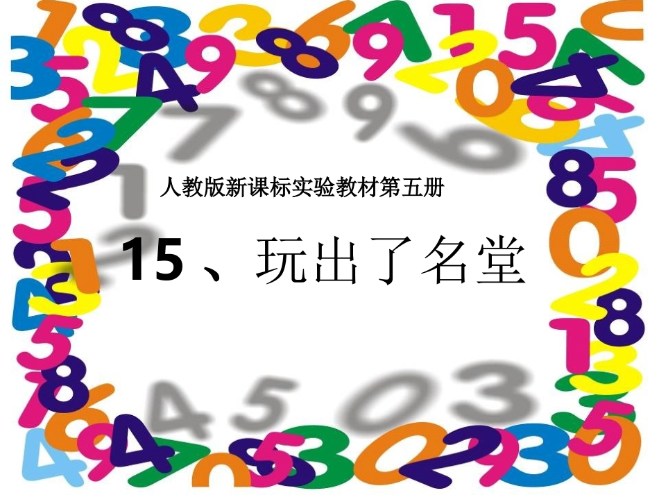 15玩出了名堂(2)_第1页
