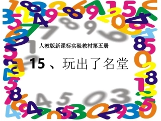 15玩出了名堂(2)