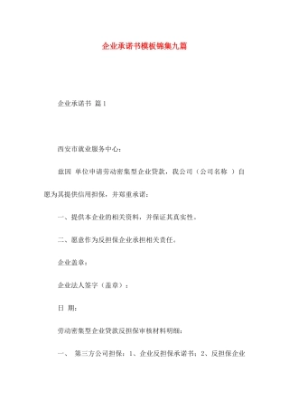 企业承诺书模板锦集九篇