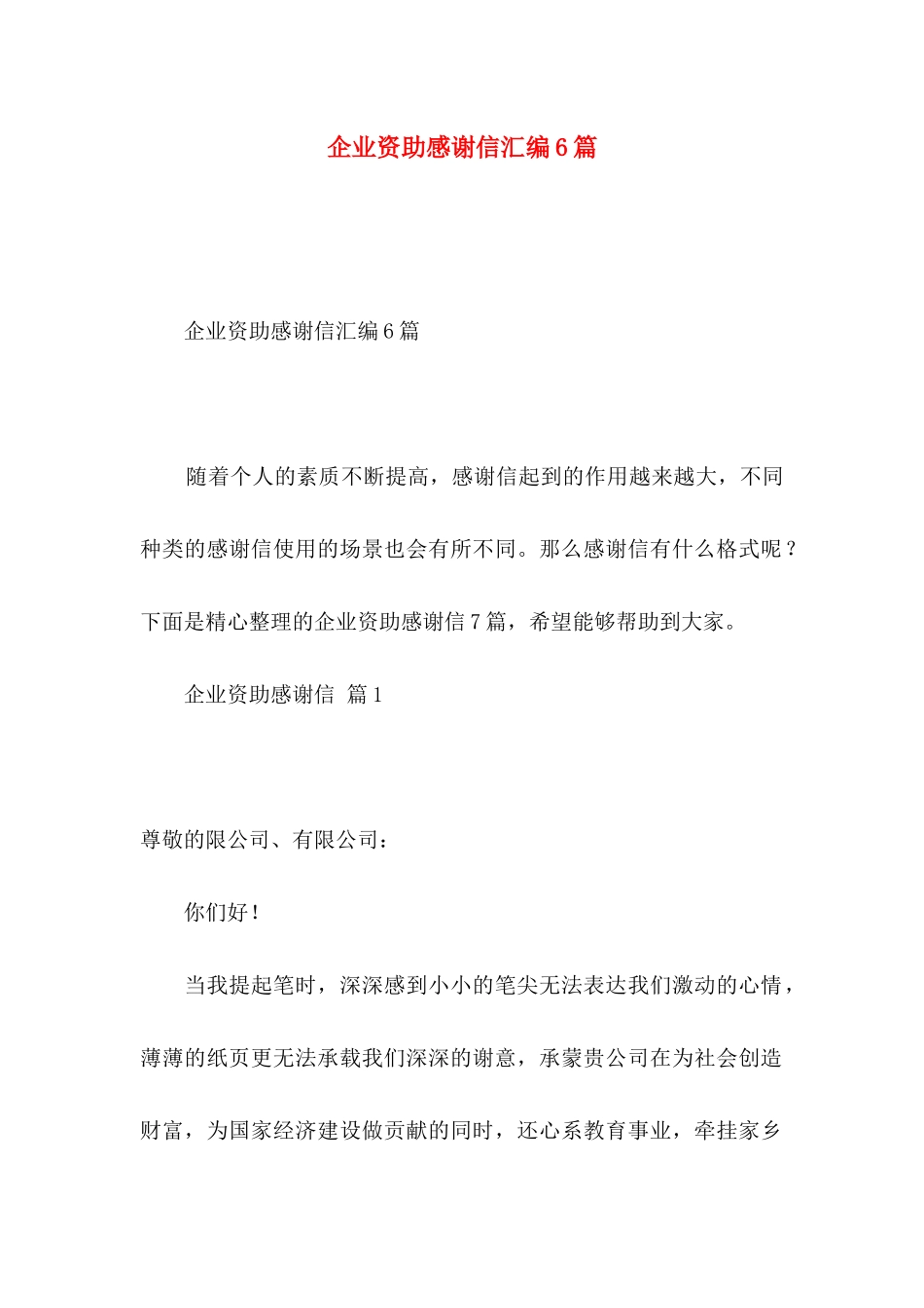 企业资助感谢信汇编6篇_第1页