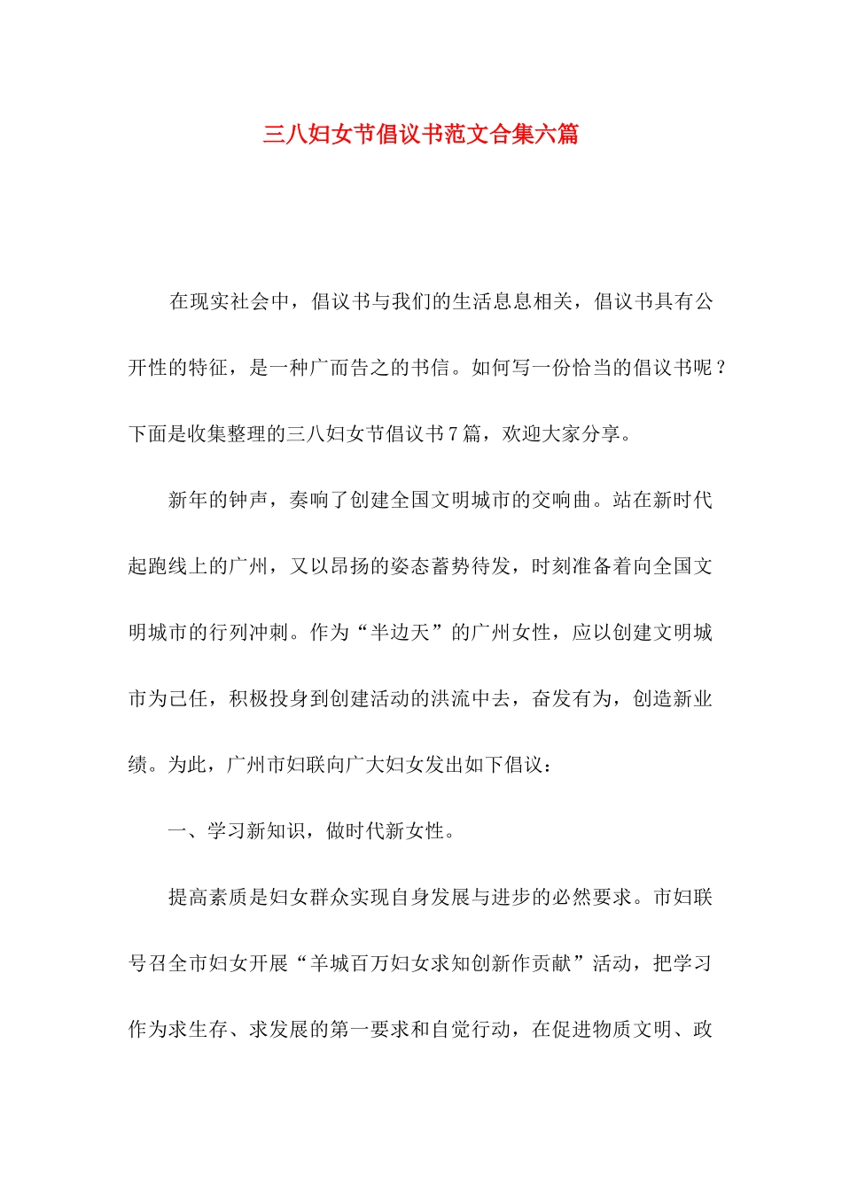 三八妇女节倡议书范文合集六篇_第1页