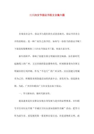 三八妇女节倡议书范文合集六篇