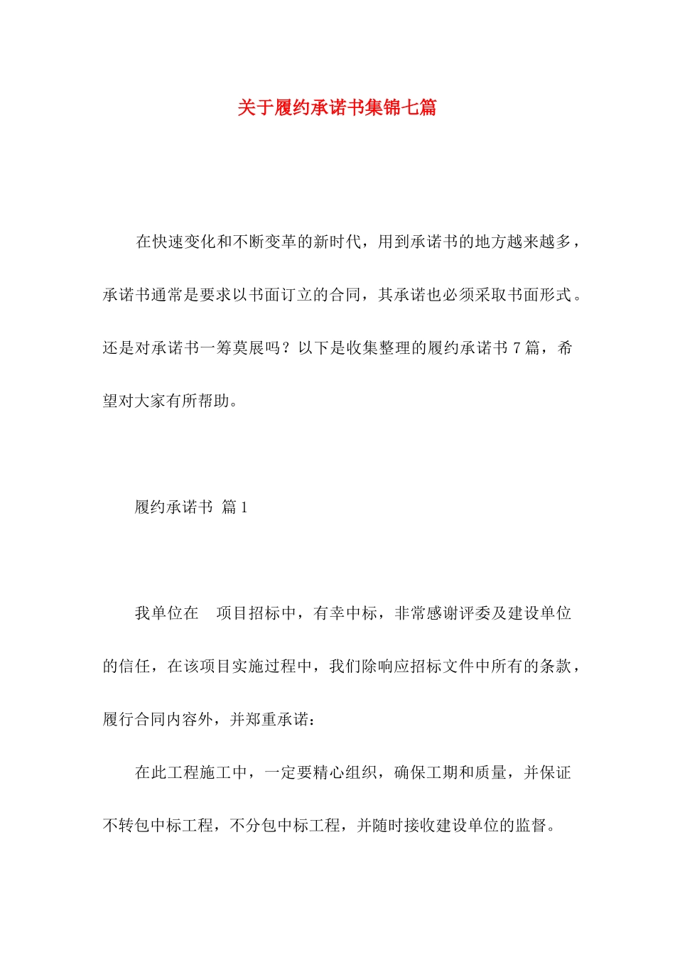 履约承诺书集锦七篇_第1页