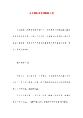 履约承诺书集锦七篇