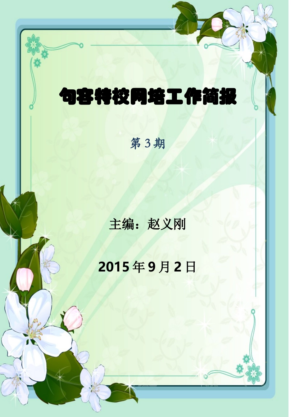 句容特校第三期网培简报_第1页