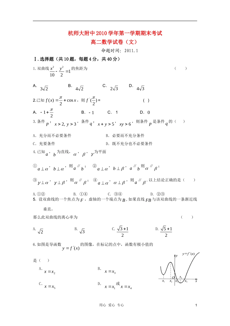 浙江省杭州师范大学附属中学2010-2011学年高二数学上学期期末考试试题-文_第1页