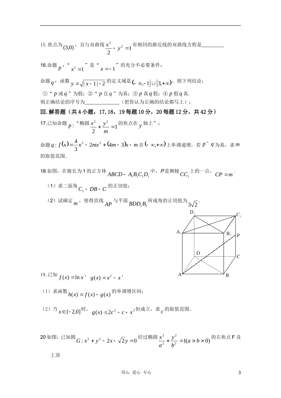 浙江省杭州师范大学附属中学2010-2011学年高二数学上学期期末考试试题-文_第3页