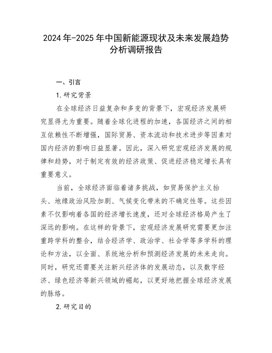 2024年-2025年中国新能源现状及未来发展趋势分析调研报告_第1页