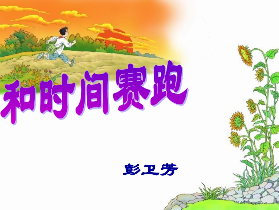 课件《和时间赛跑》(1)_第1页