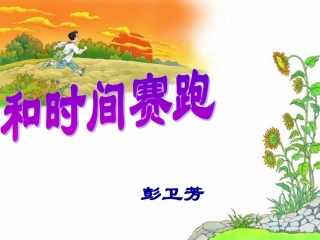 课件《和时间赛跑》(1)