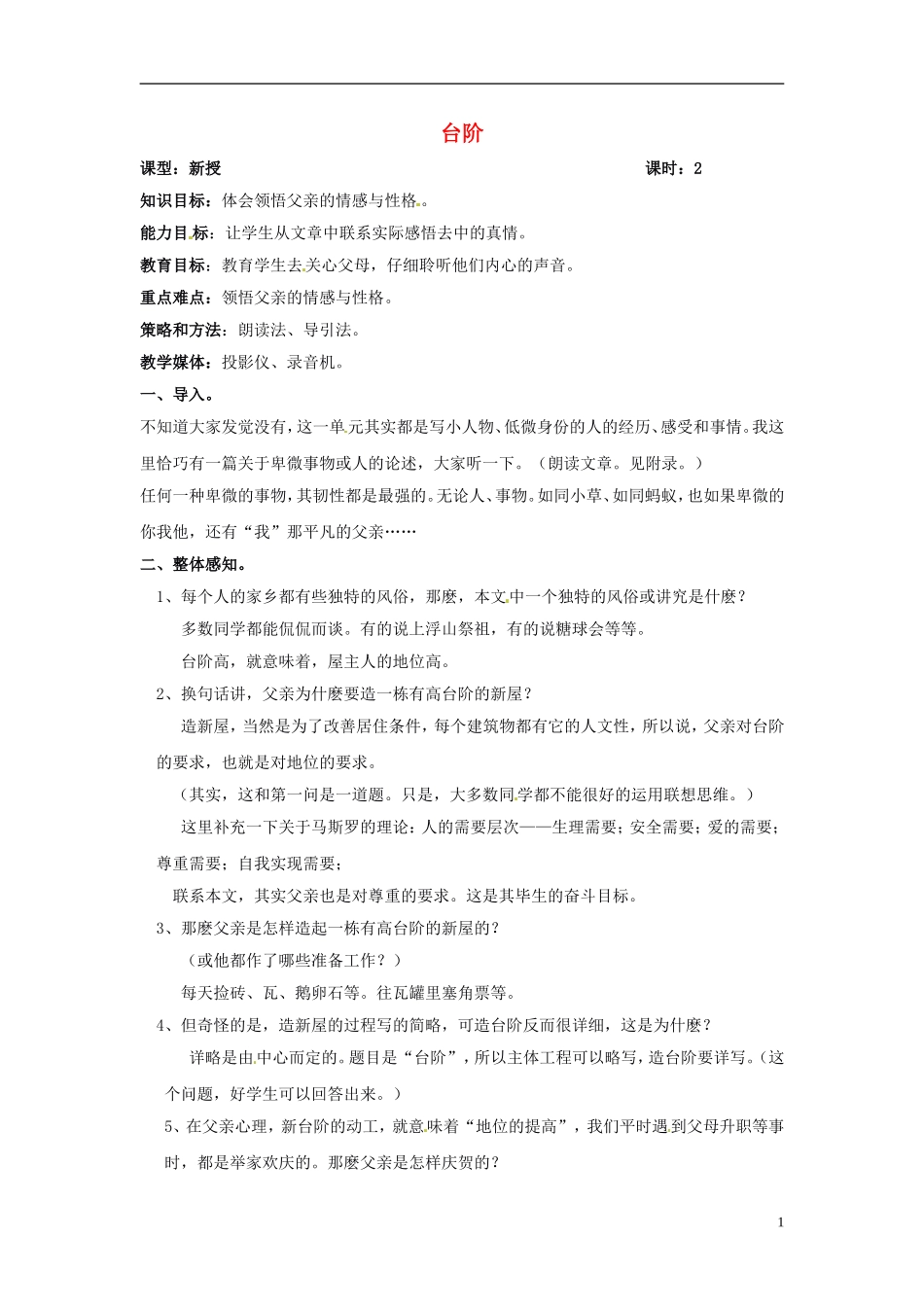 广东省汕头市东山中学2012-2013学年八年级语文上册-台阶教案-新人教版_第1页