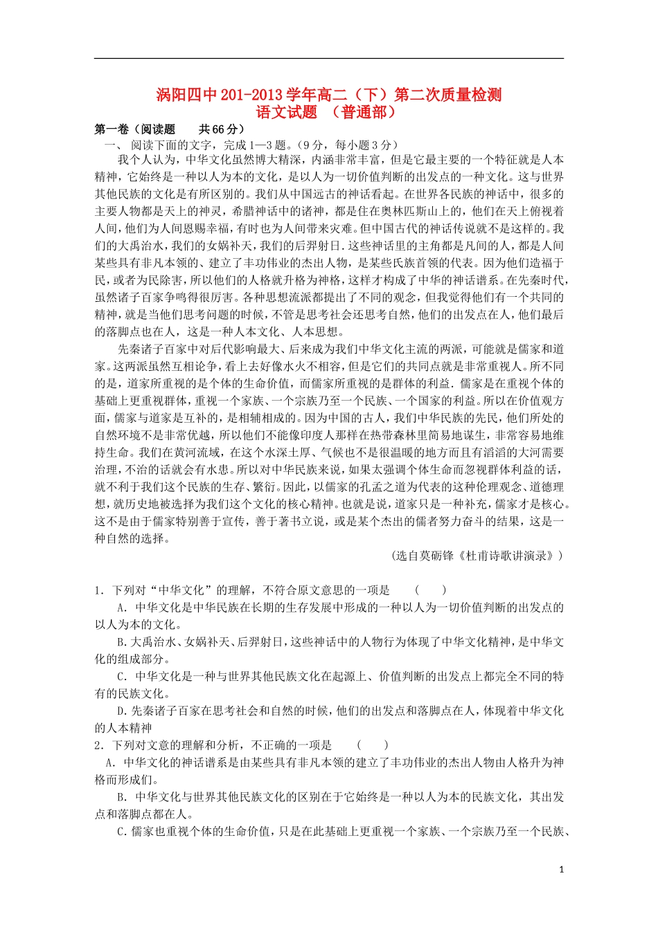 安徽省涡阳四中2012-2013学年高二语文下学期第二次(5月)质量检测试题(普通部)_第1页