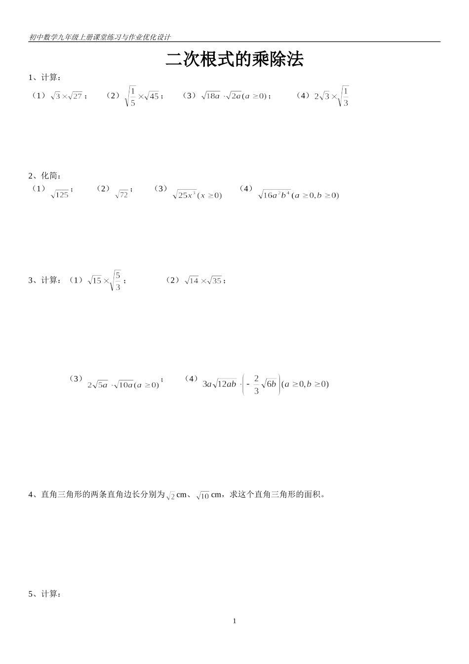 二次根式乘除练习题(基础)_第1页