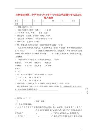 吉林省2011-2012学年七年级语文上学期期末考试试题-新人教版