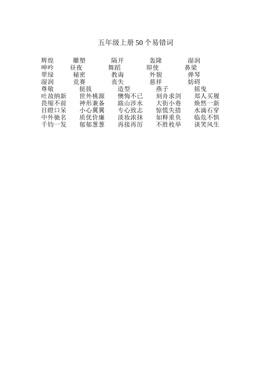 五十班易错词50个_第1页