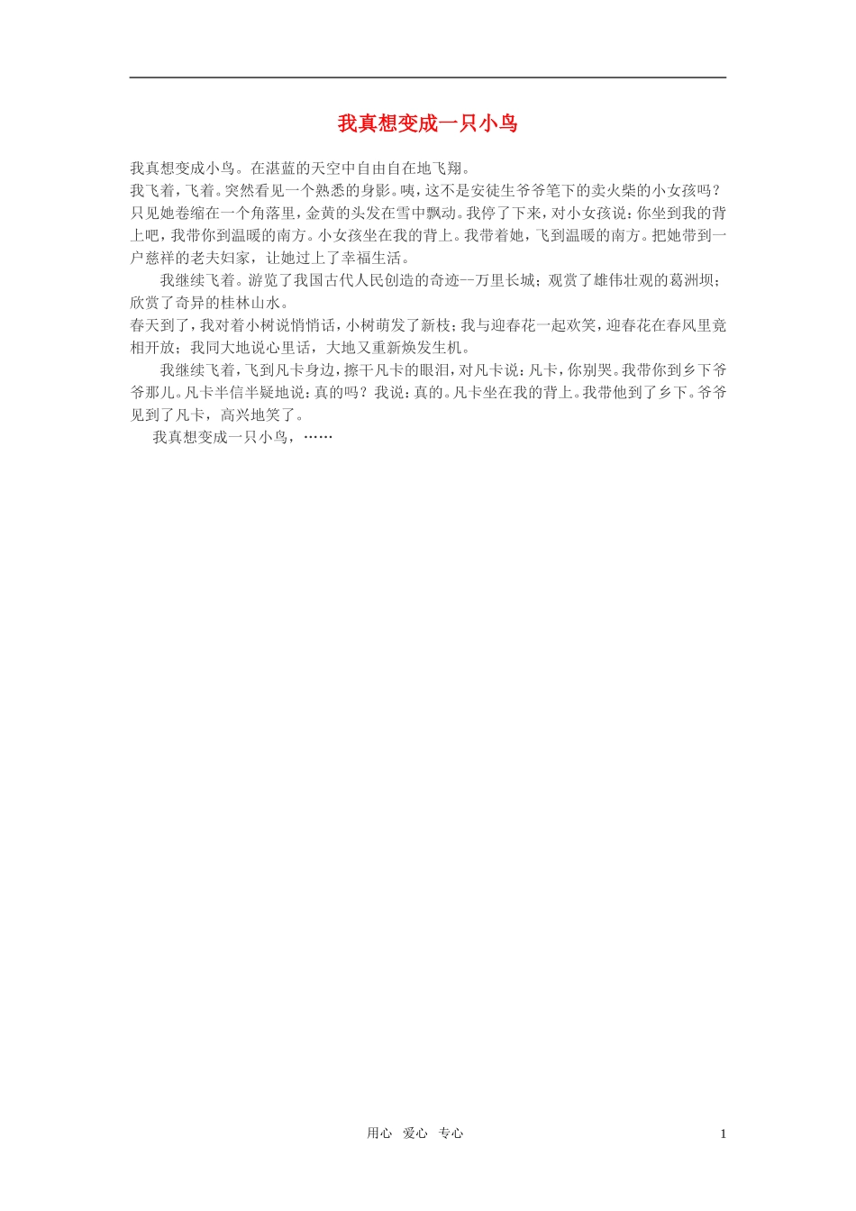 高中语文-我真想变成一只小鸟作文素材_第1页