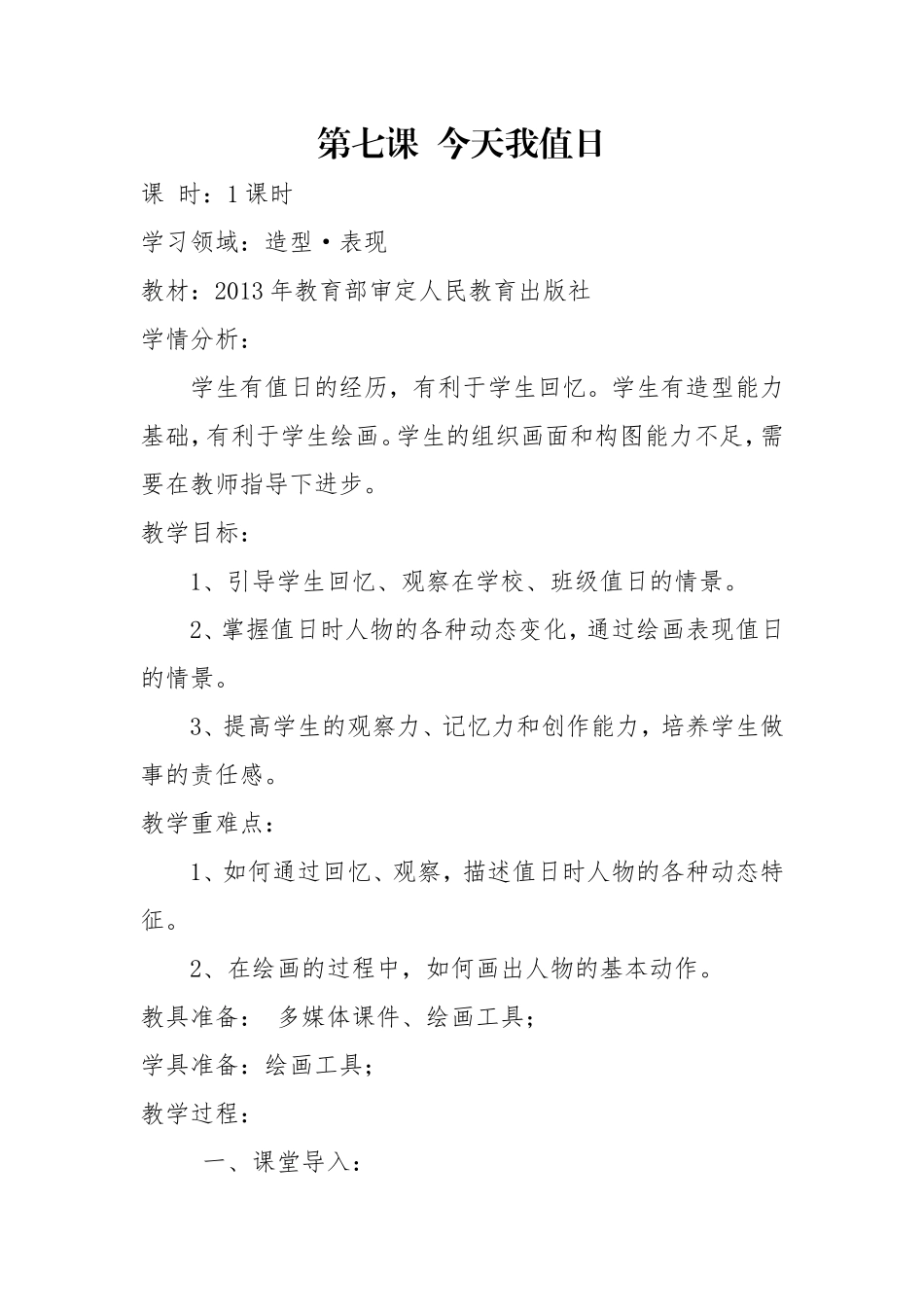 2013年教育部审定人民教育出版社第7课今天我值日_第1页