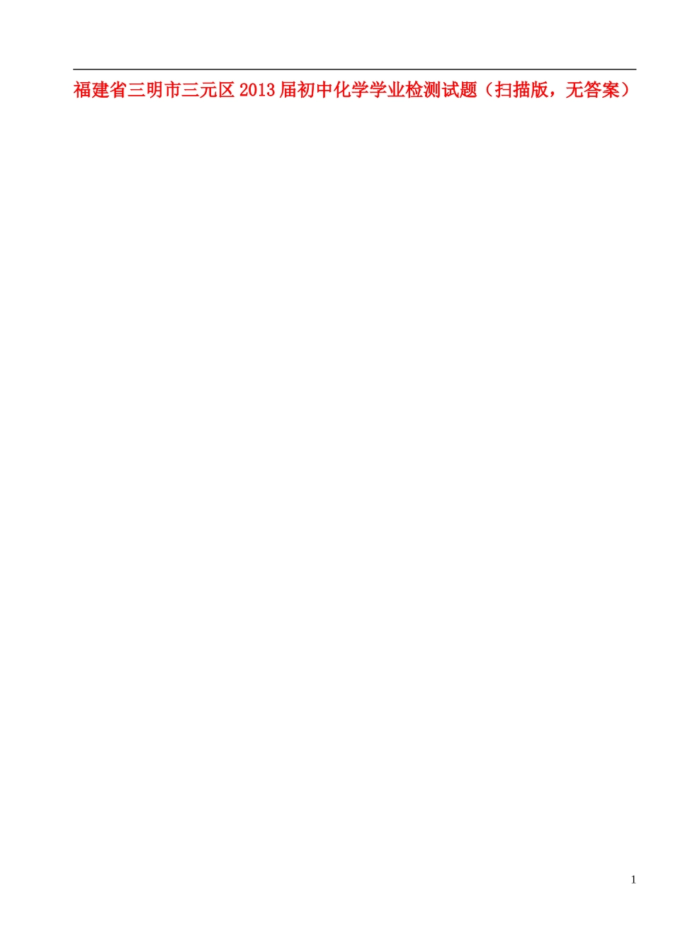 福建省三明市三元区2013届初中化学学业检测试题(扫描版-无答案)_第1页
