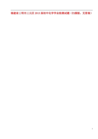福建省三明市三元区2013届初中化学学业检测试题(扫描版-无答案)