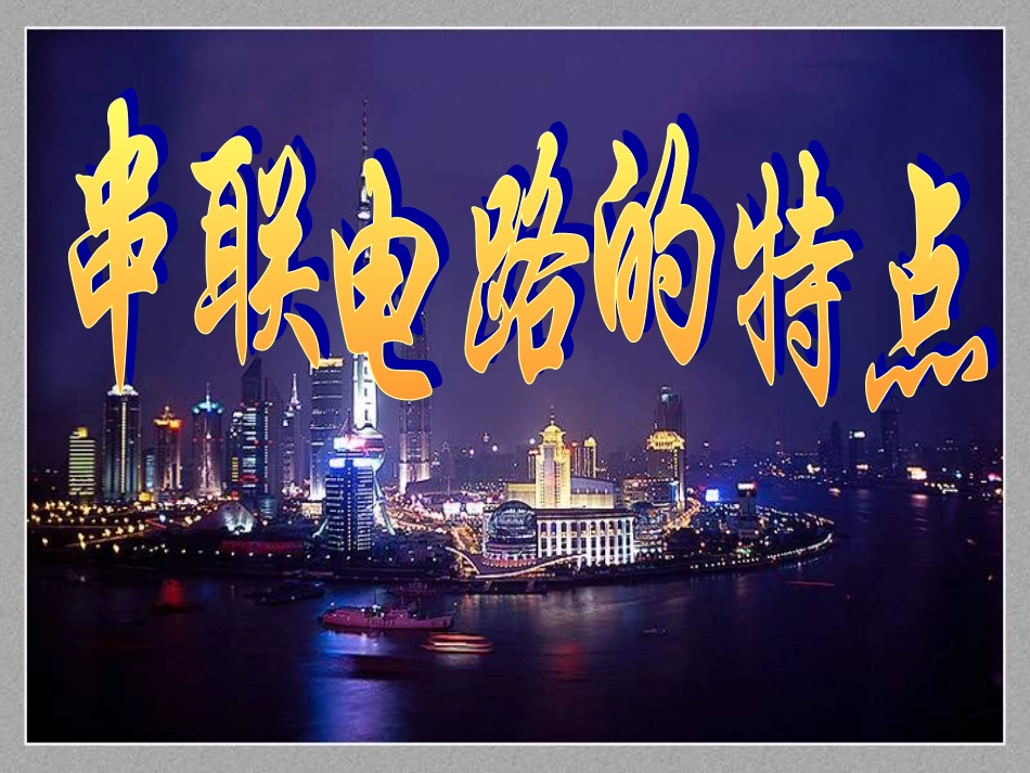 浙江省台州温岭市松门镇育英中学八年级科学上册-4.8-电路的连接(1)课件-浙教版_第1页