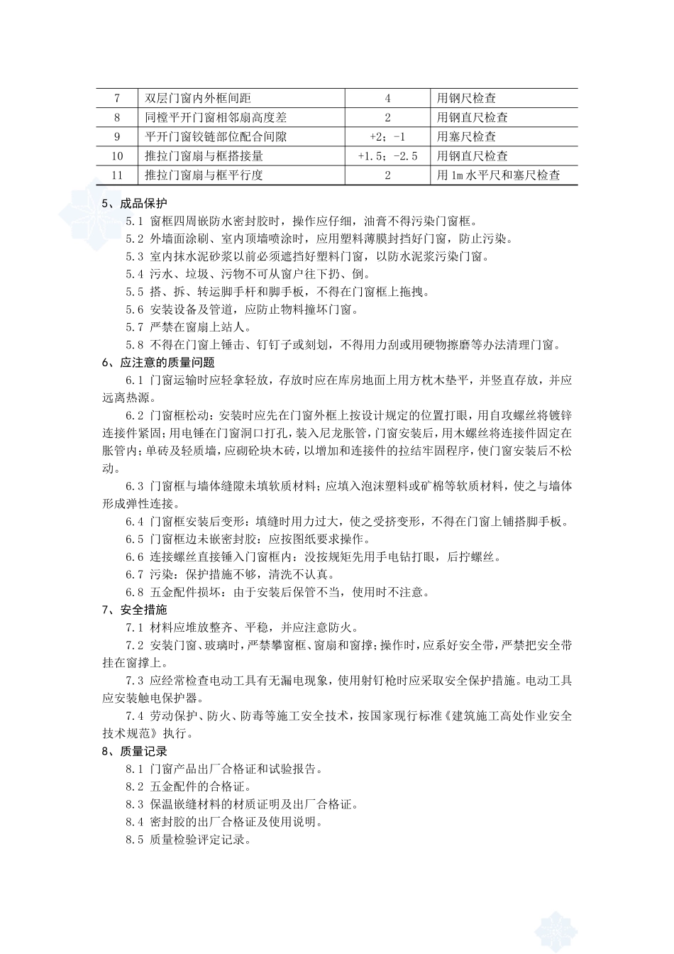 4.4.14硬PVC门窗(塑钢门窗)安装作业指导书_第3页